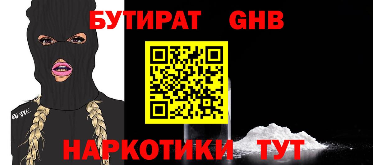 Ржев  БУТИРАТ бутандиол  Бутират  Вход с VPN 