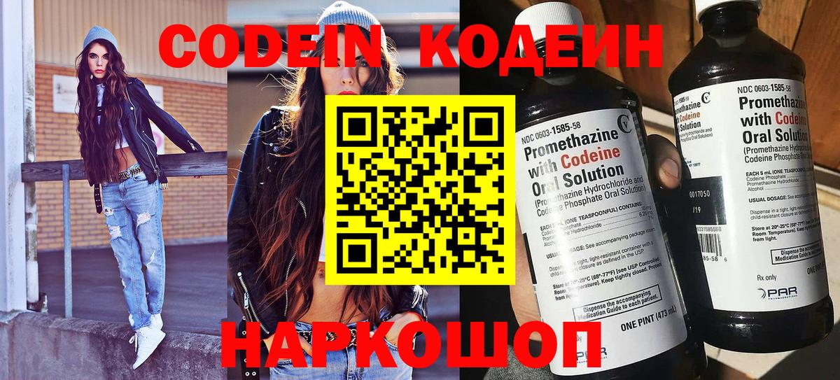 Кодеин Purple Drank Ржев
